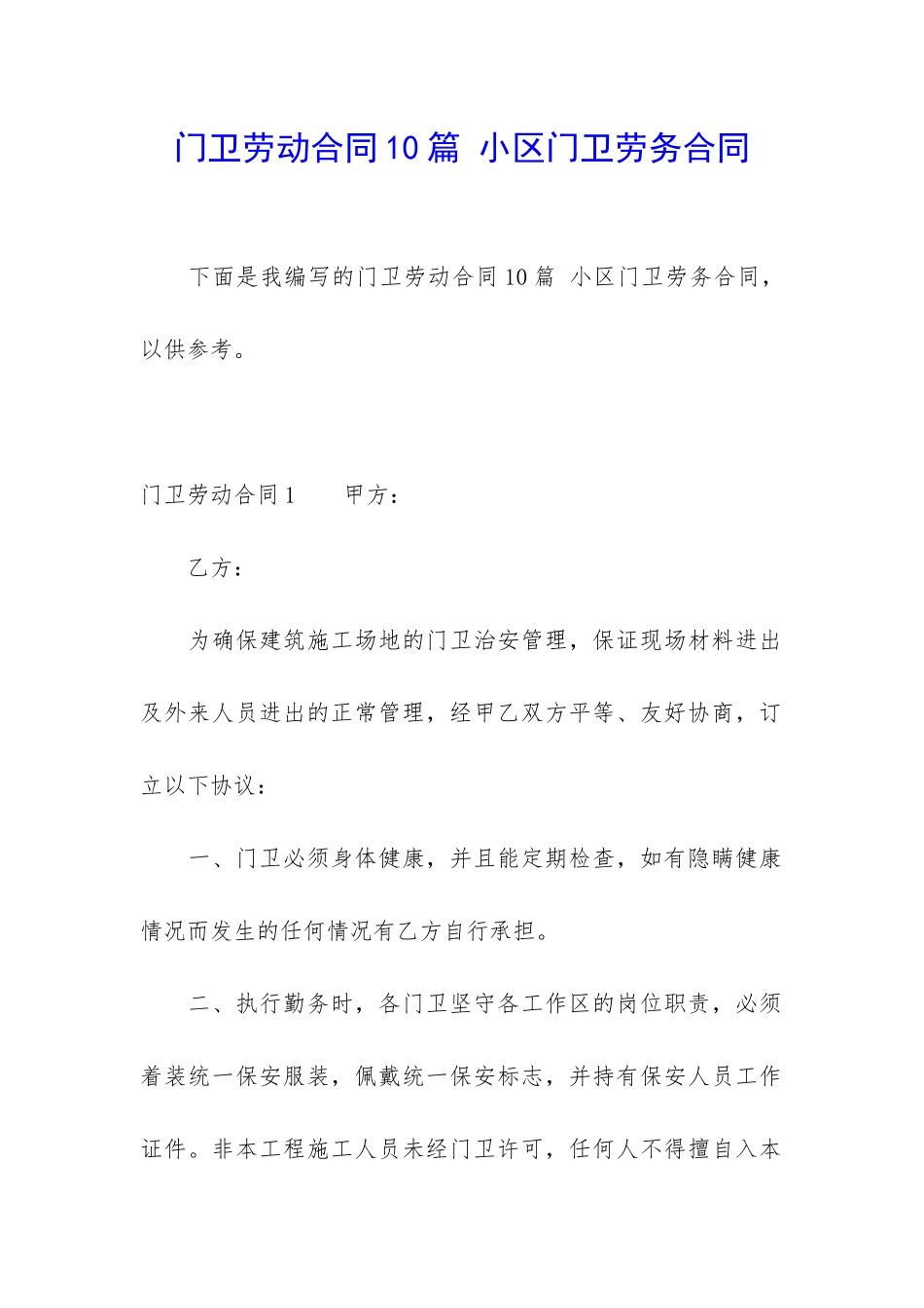 门卫劳动合同10篇-小区门卫劳务合同_第1页