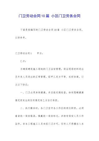门卫劳动合同10篇-小区门卫劳务合同