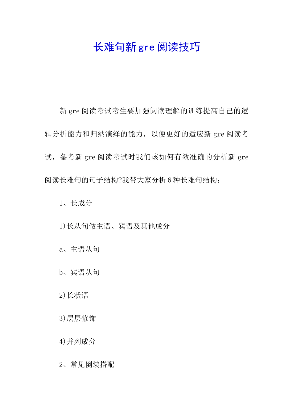 长难句新gre阅读技巧_第1页