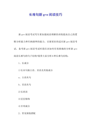 长难句新gre阅读技巧