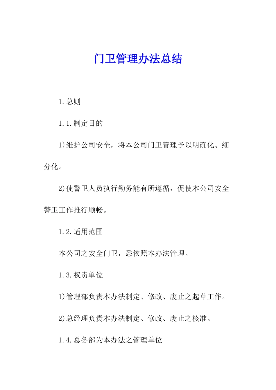 门卫管理办法总结_第1页