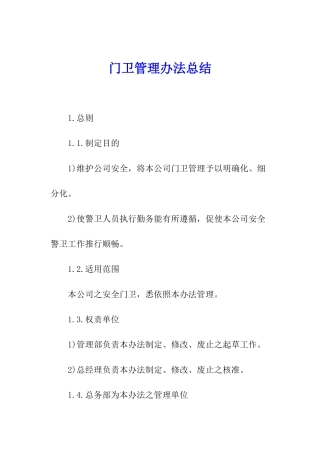 门卫管理办法总结
