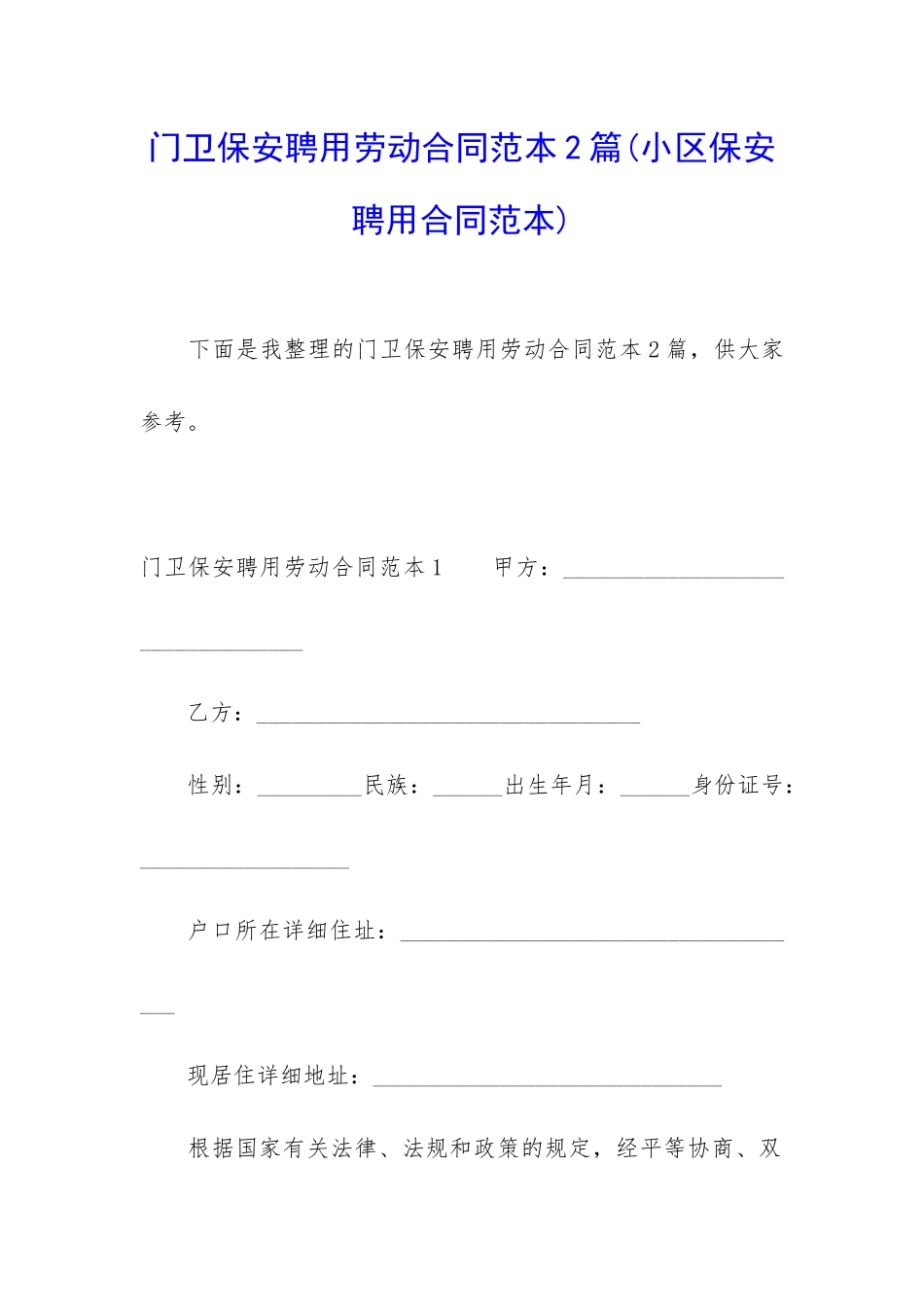 门卫保安聘用劳动合同范本2篇_第1页