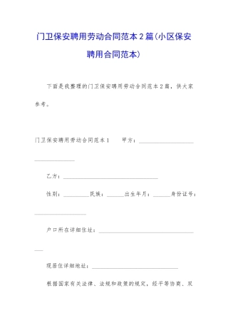 门卫保安聘用劳动合同范本2篇