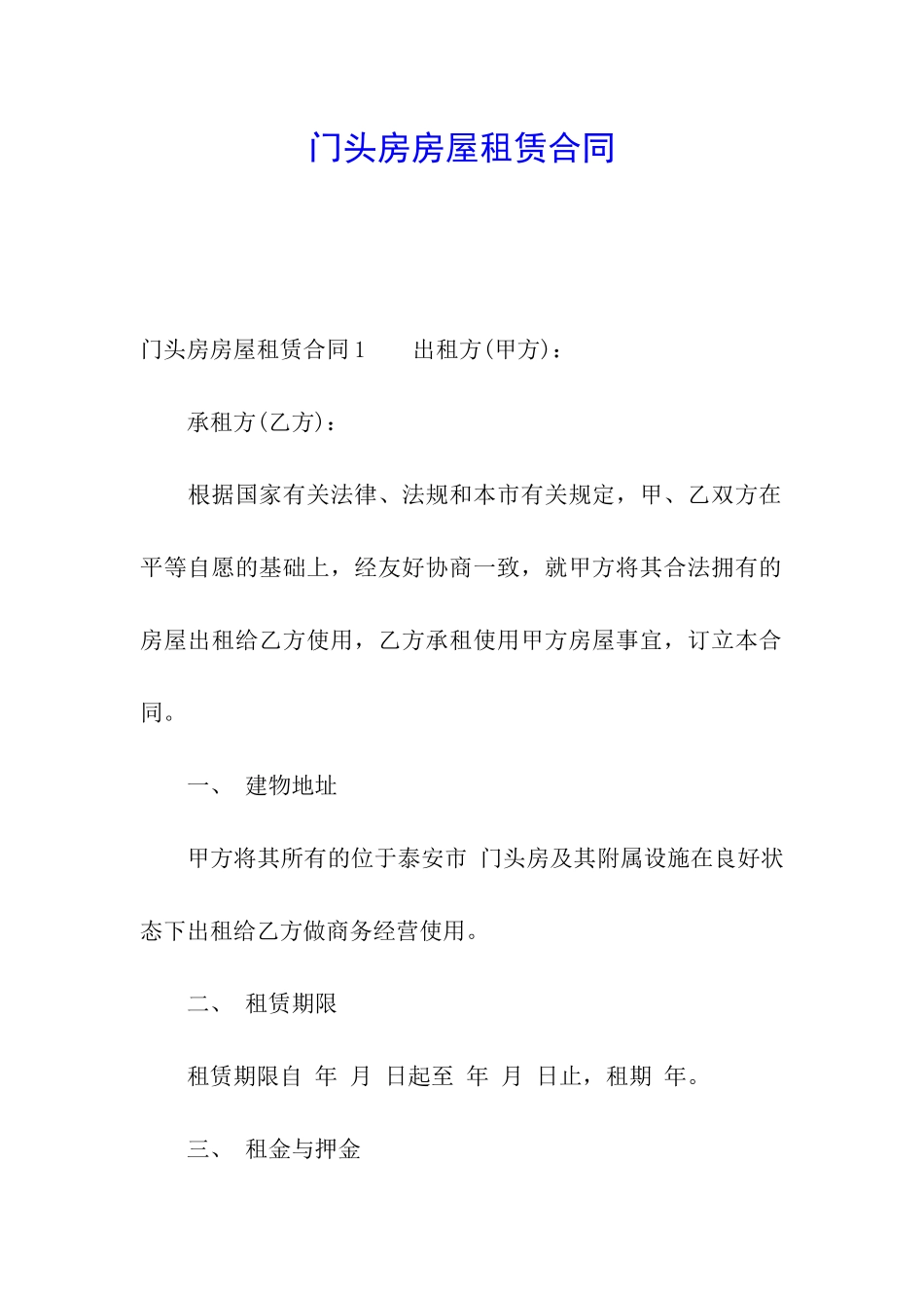 门头房房屋租赁合同_第1页