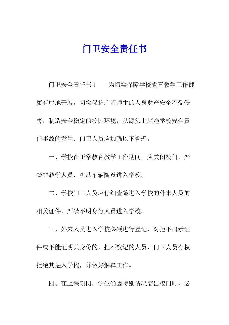 门卫安全责任书_第1页