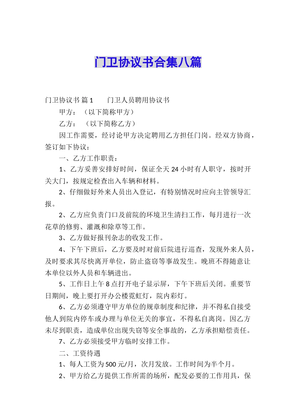 门卫协议书合集八篇_第1页