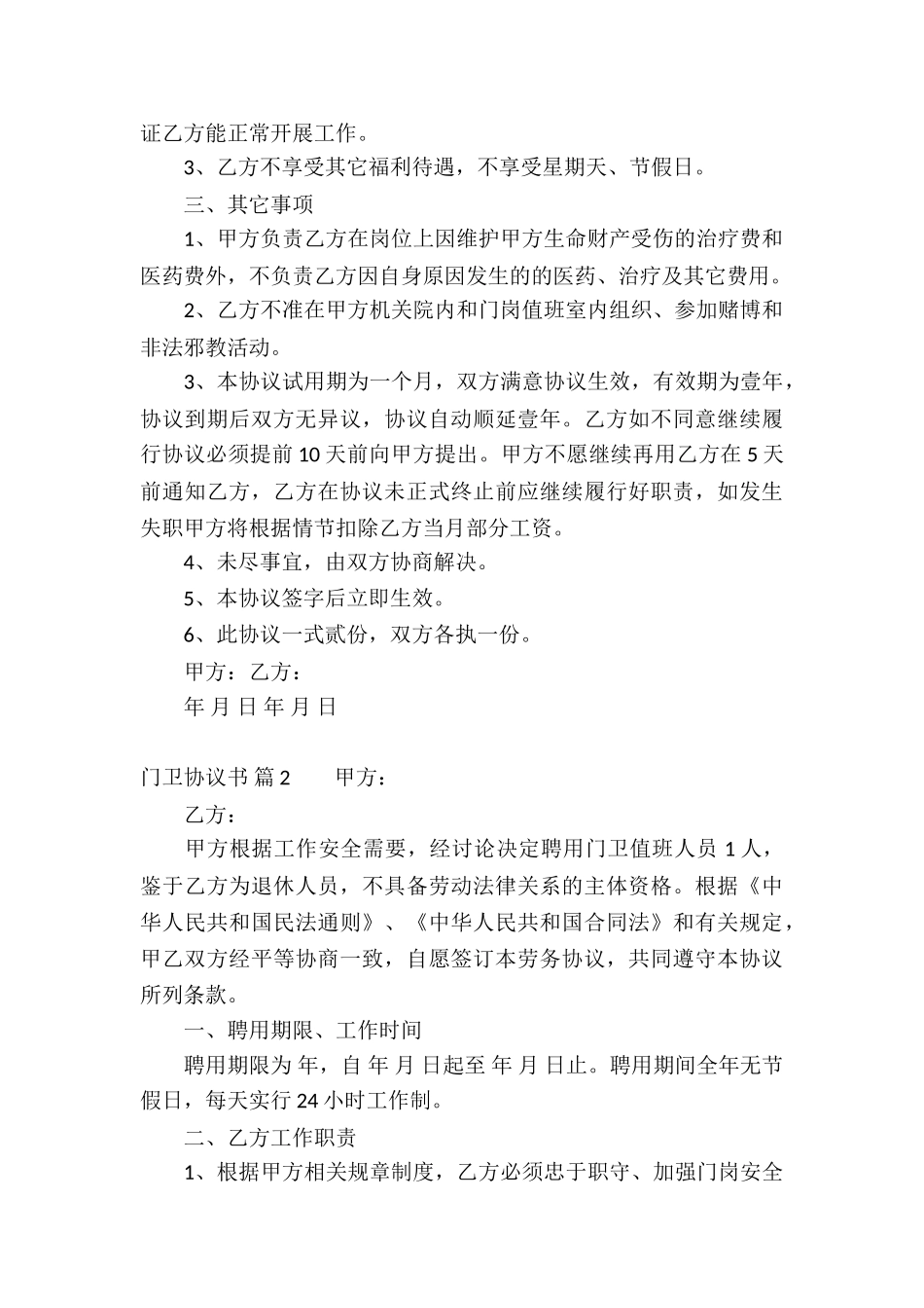 门卫协议书合集八篇_第2页