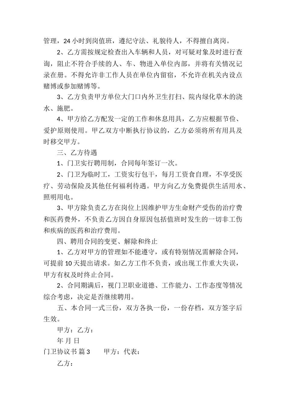 门卫协议书合集八篇_第3页