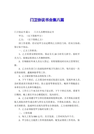 门卫协议书合集八篇