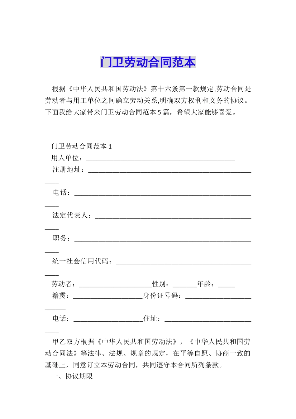 门卫劳动合同范本_第1页