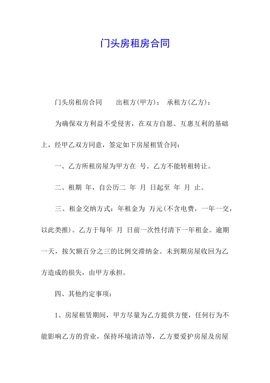 门头房租房合同_第1页