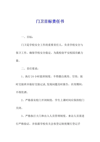 门卫目标责任书