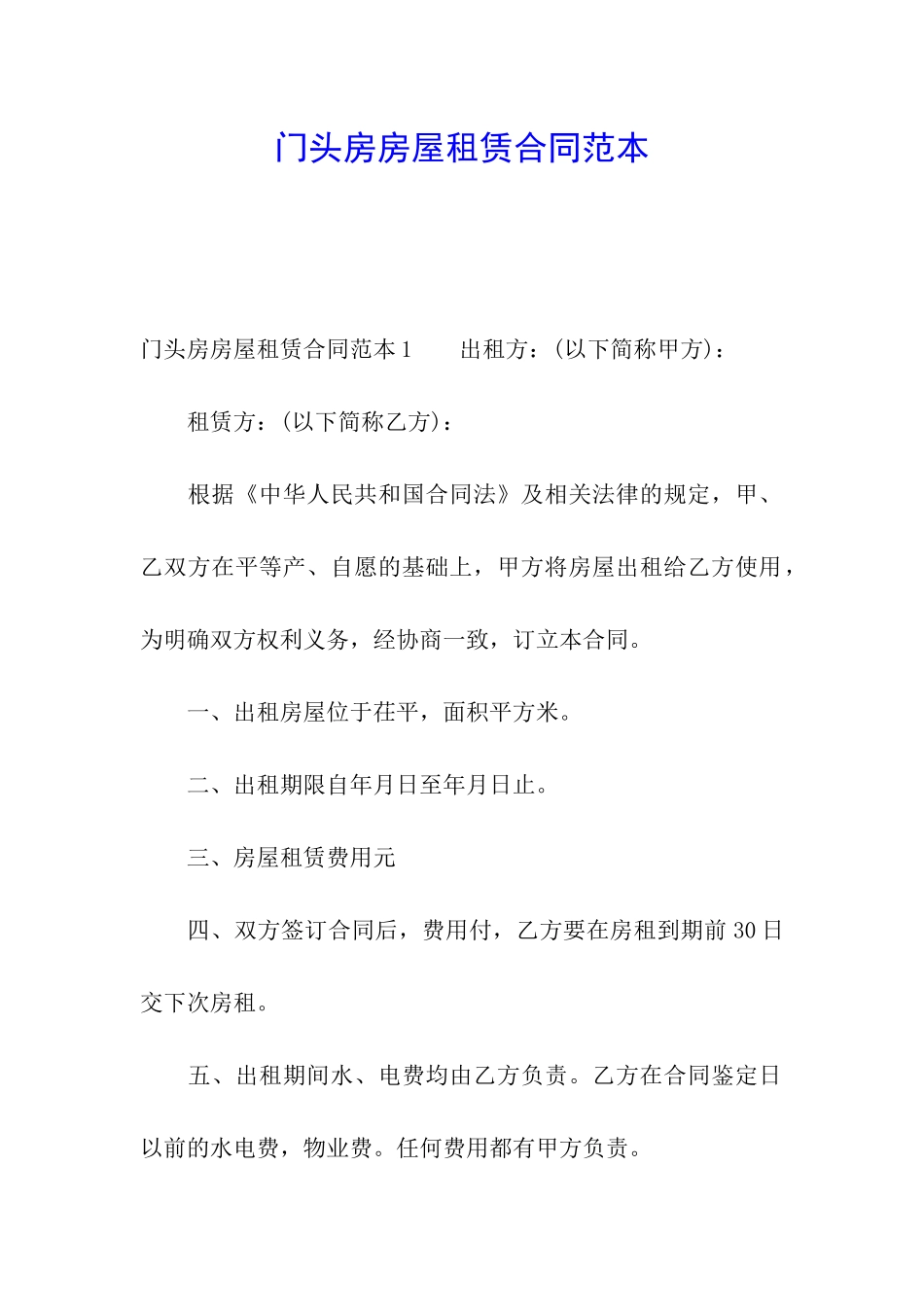 门头房房屋租赁合同范本_第1页