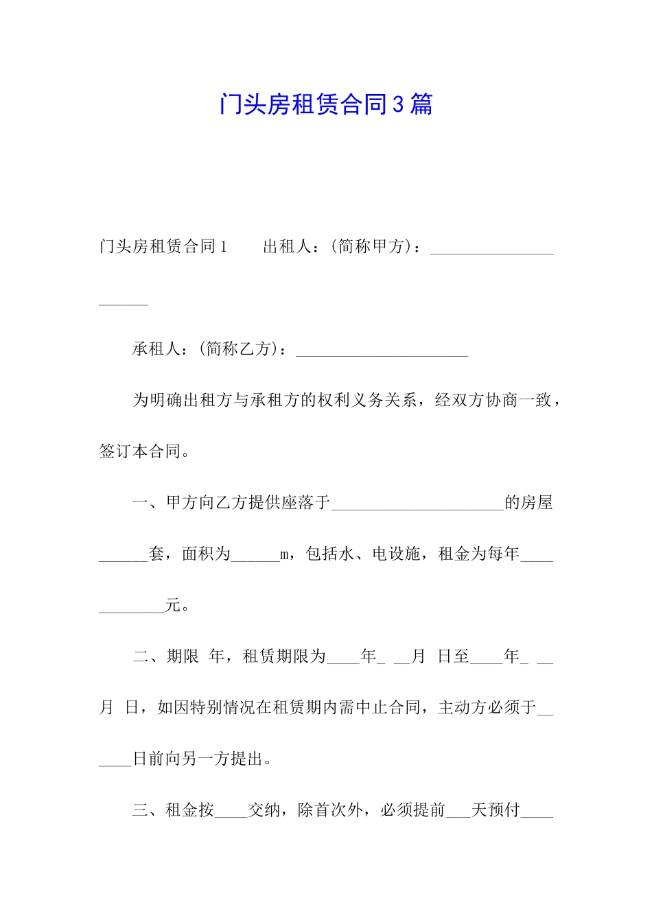门头房租赁合同3篇_第1页