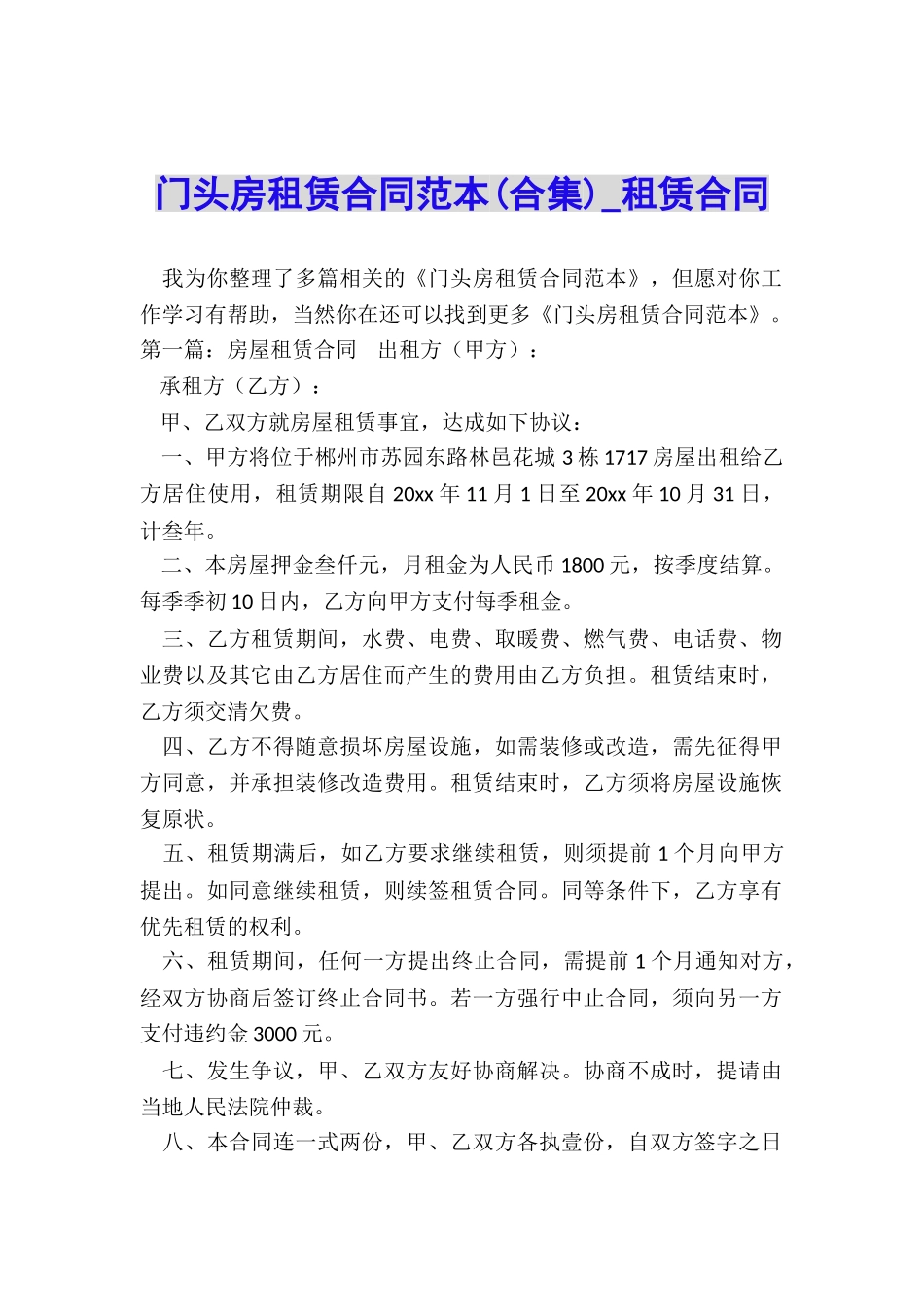 门头房租赁合同范本-租赁合同-_第1页