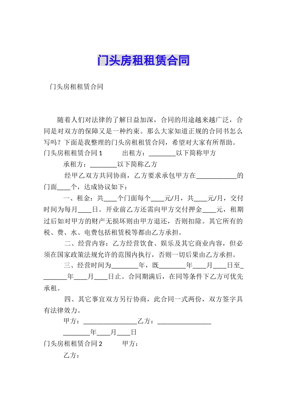 门头房租租赁合同_第1页