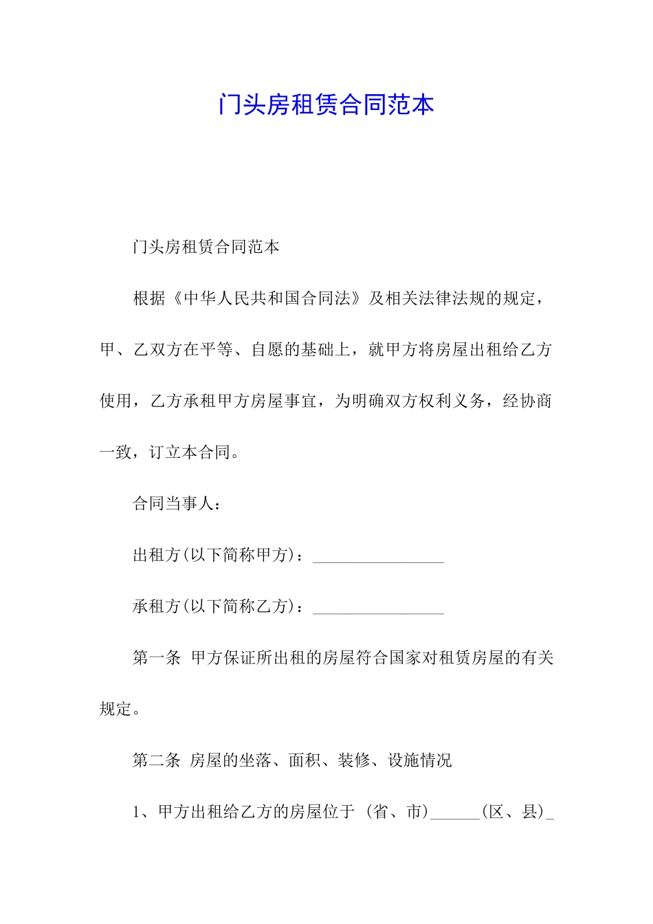 门头房租赁合同范本_第1页
