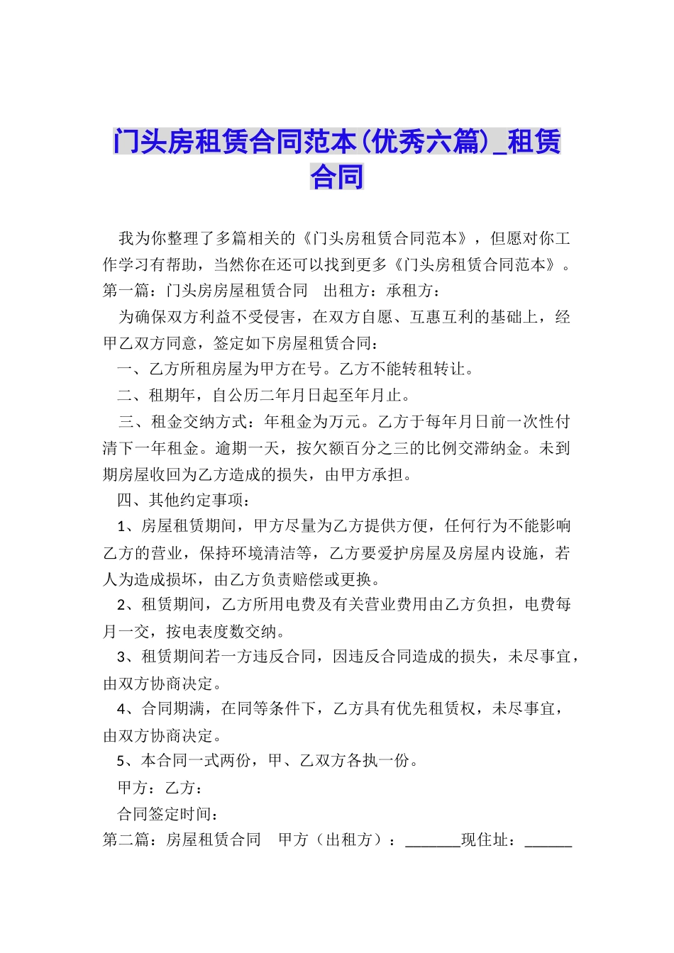 门头房租赁合同范本(优秀六篇)-租赁合同-_第1页