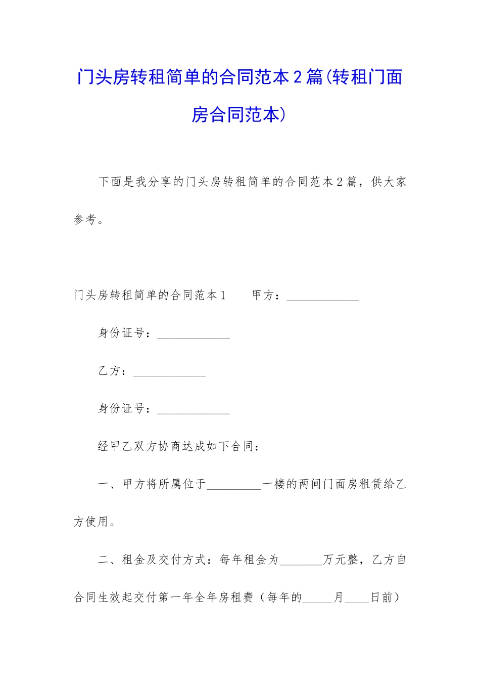 门头房转租简单的合同范本2篇_第1页