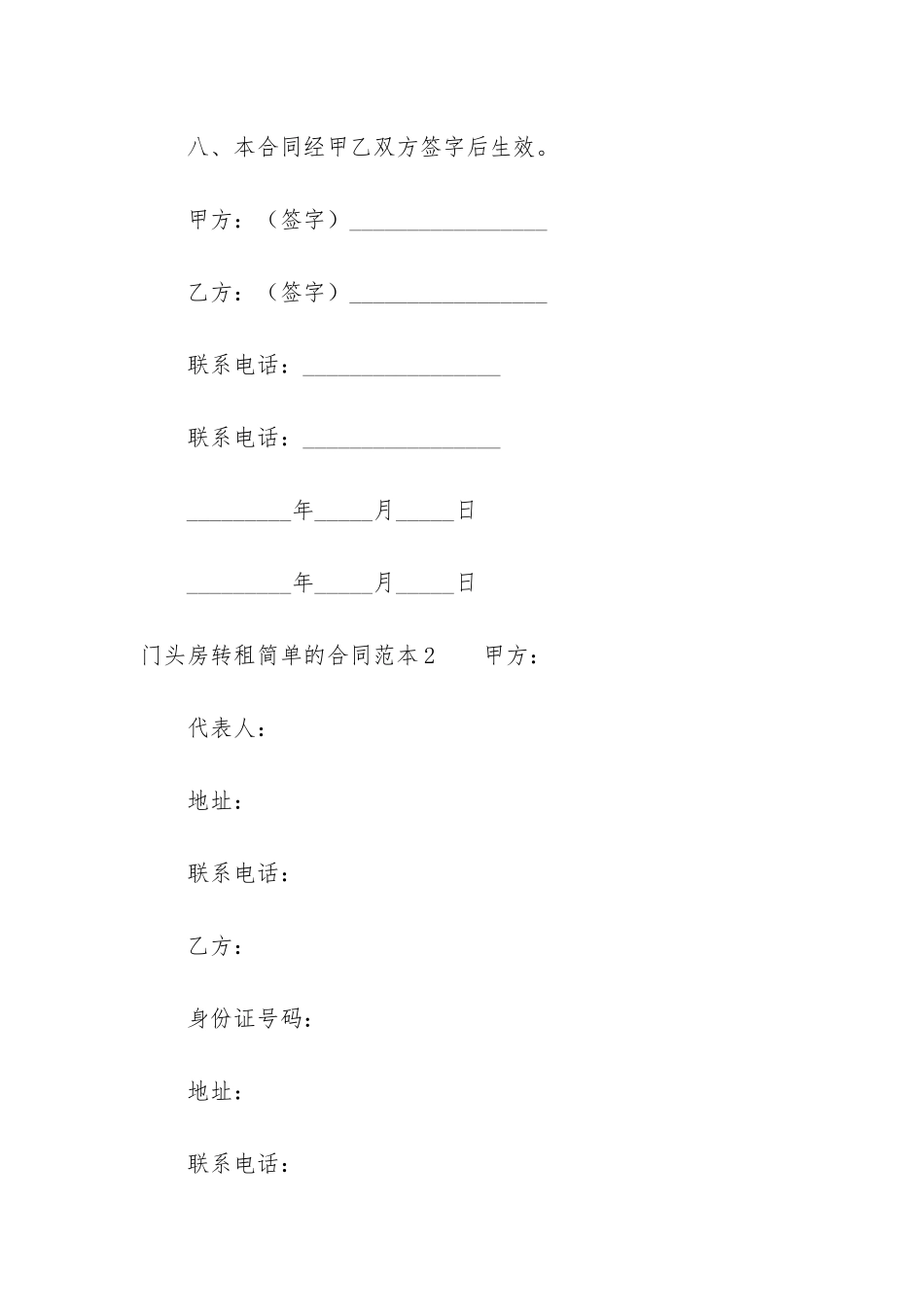 门头房转租简单的合同范本2篇_第3页