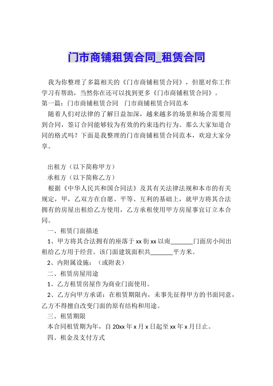 门市商铺租赁合同-租赁合同-_第1页