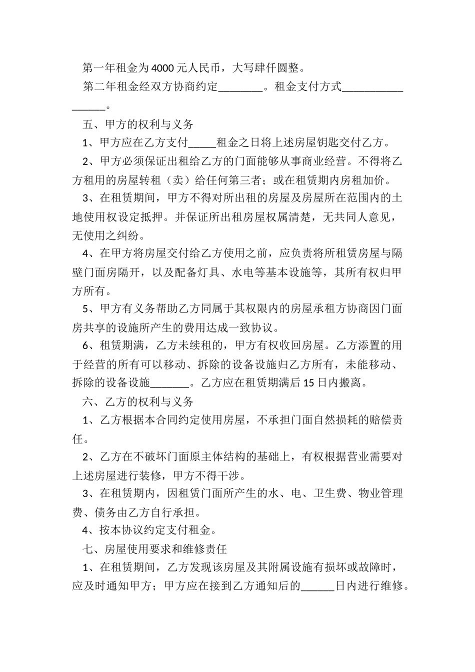 门市商铺租赁合同-租赁合同-_第2页