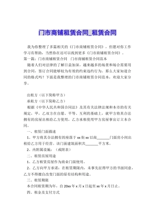 门市商铺租赁合同-租赁合同-