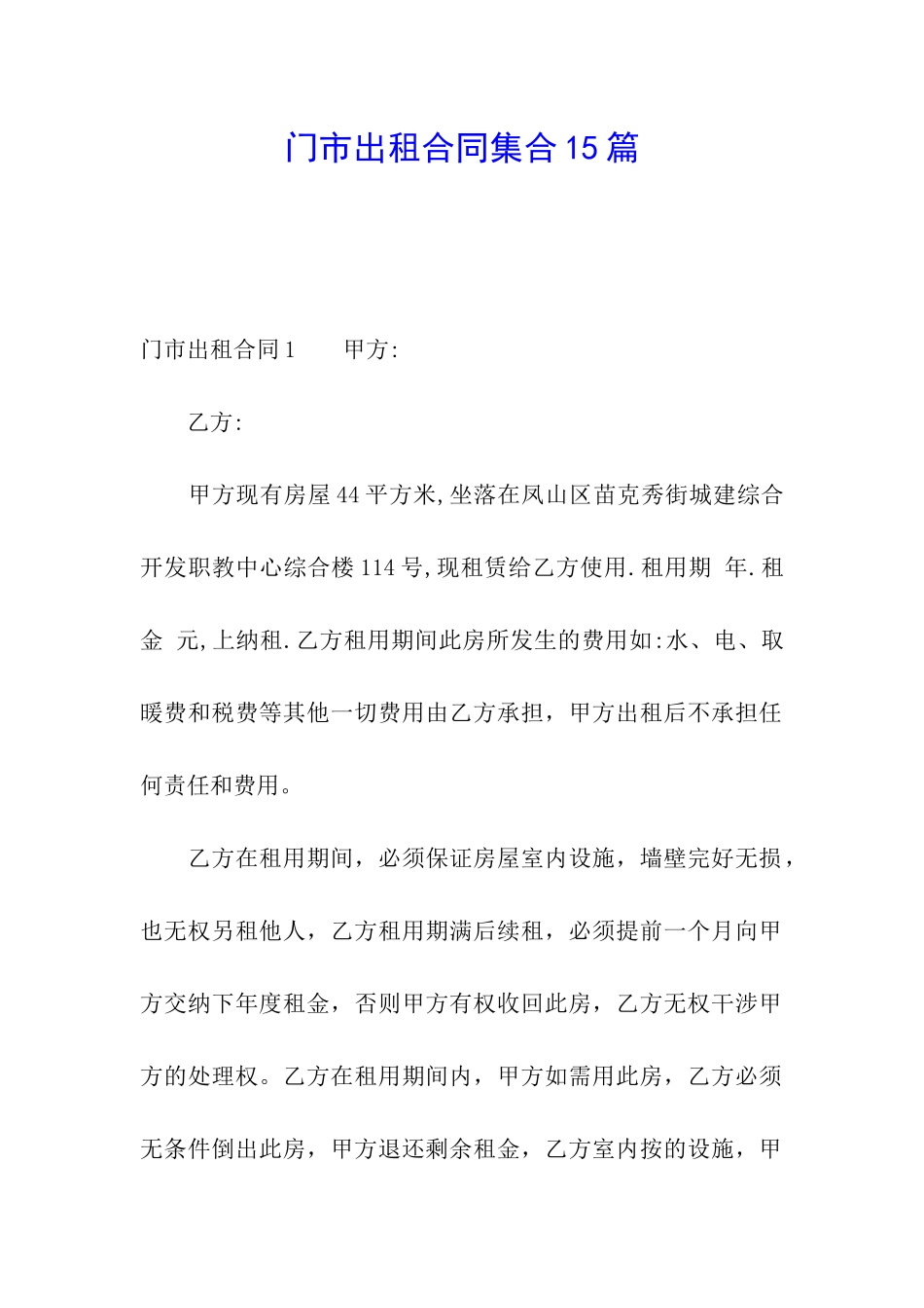 门市出租合同集合15篇_第1页