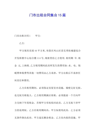 门市出租合同集合15篇