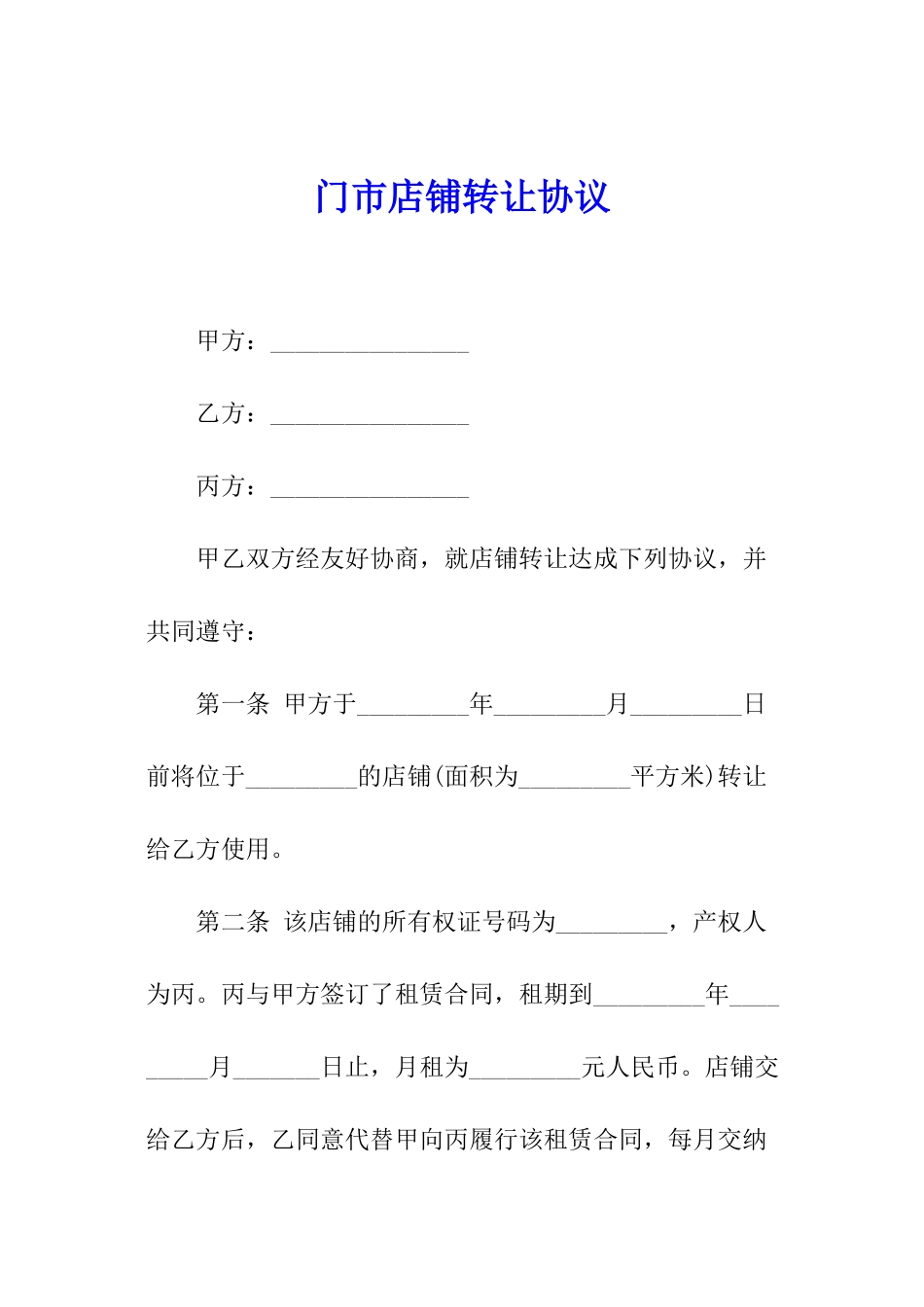门市店铺转让协议_第1页