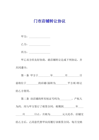门市店铺转让协议