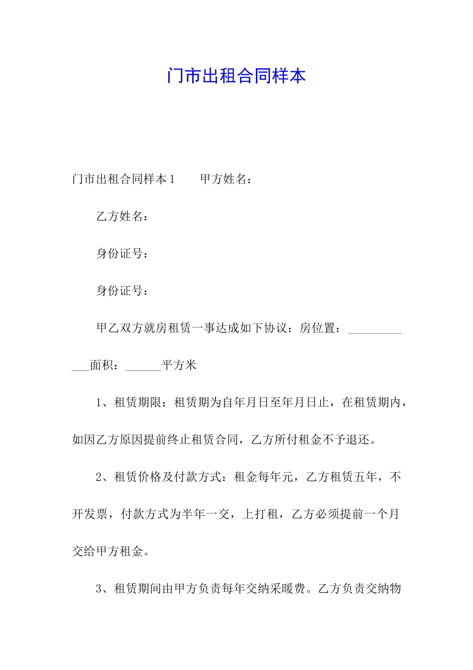 门市出租合同样本_第1页