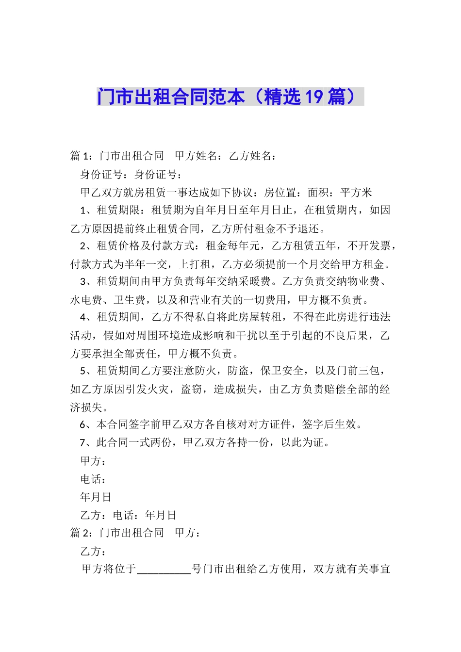 门市出租合同范本_第1页