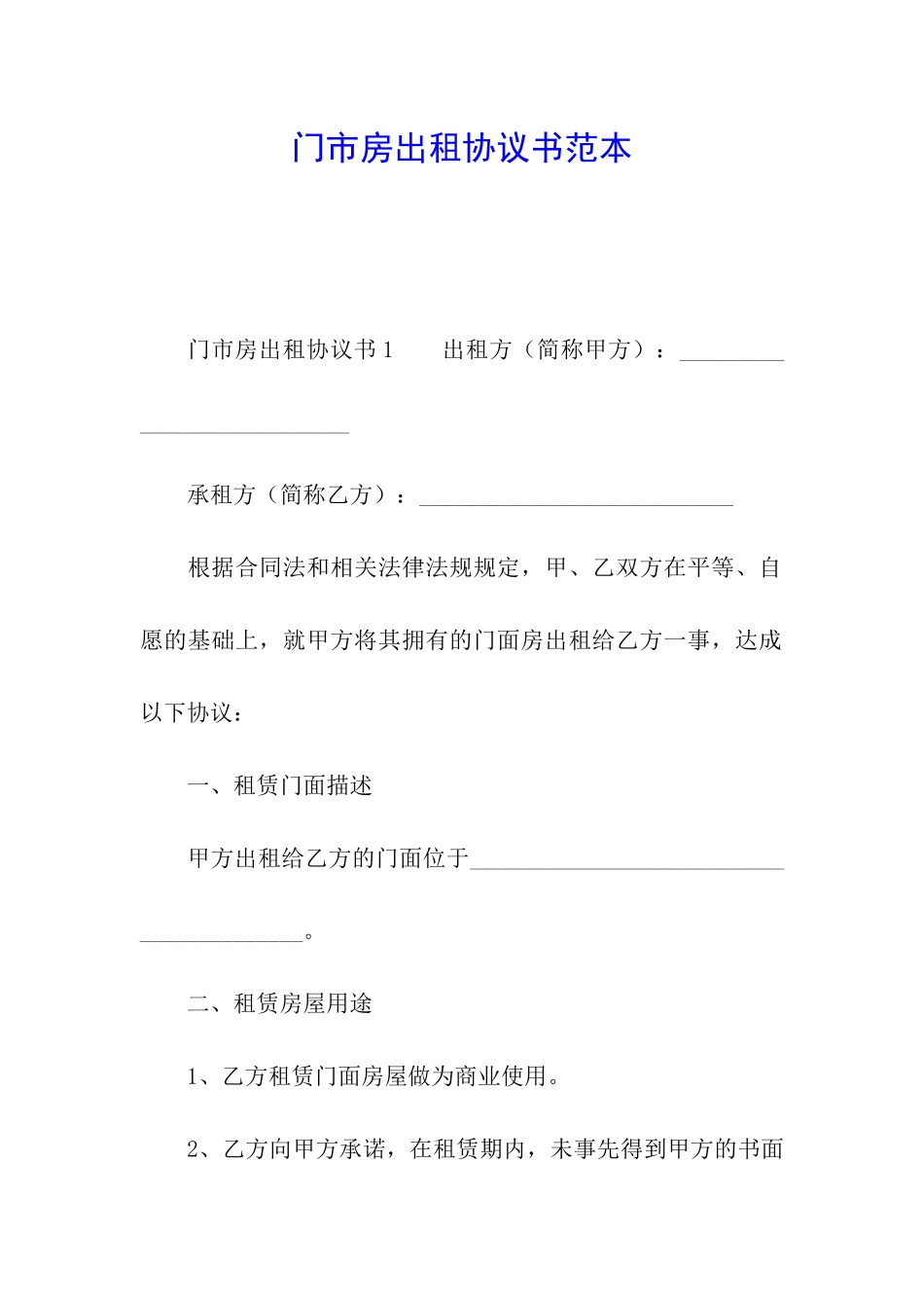 门市房出租协议书范本_第1页
