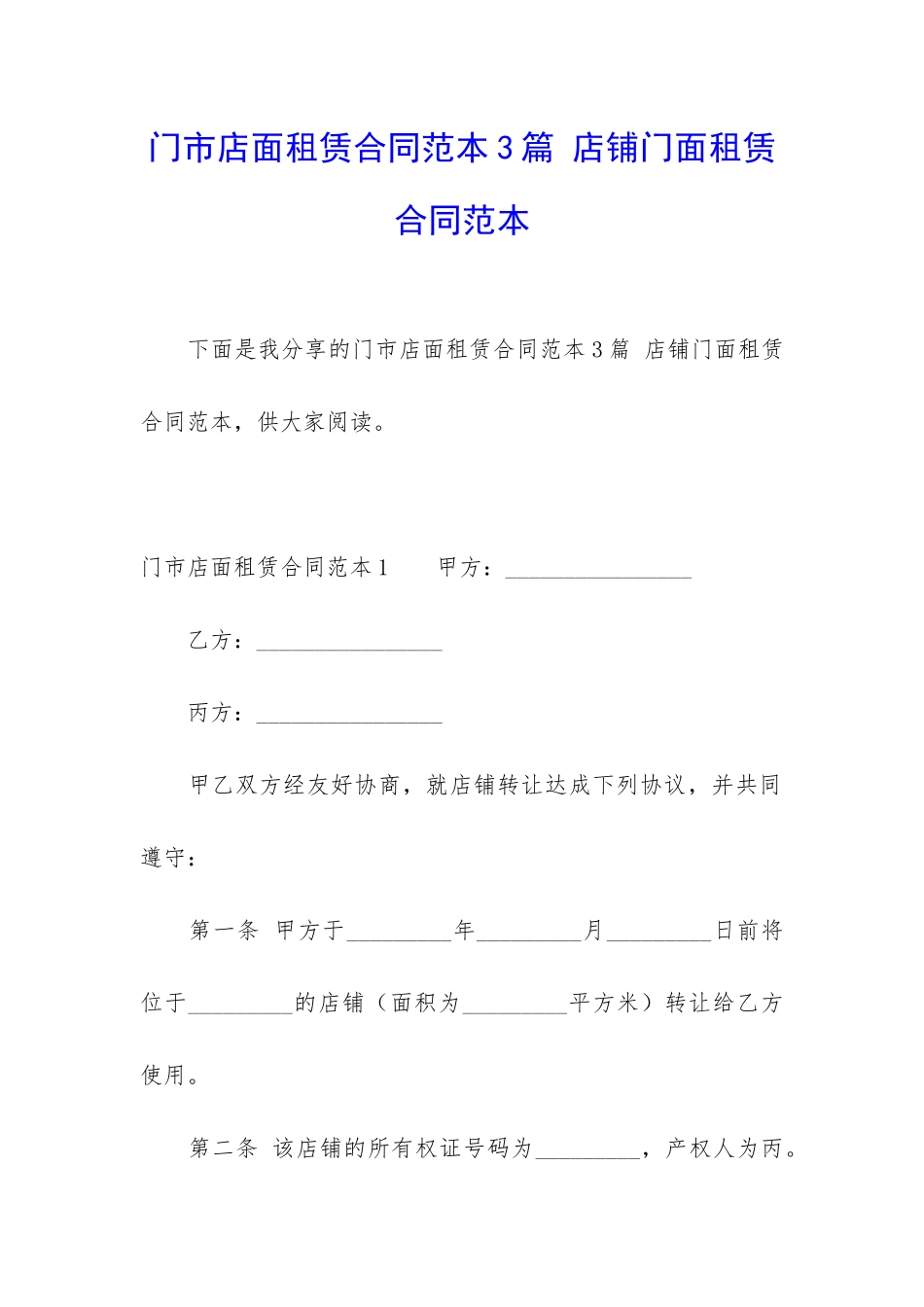 门市店面租赁合同范本3篇-店铺门面租赁合同范本_第1页