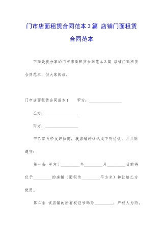 门市店面租赁合同范本3篇-店铺门面租赁合同范本