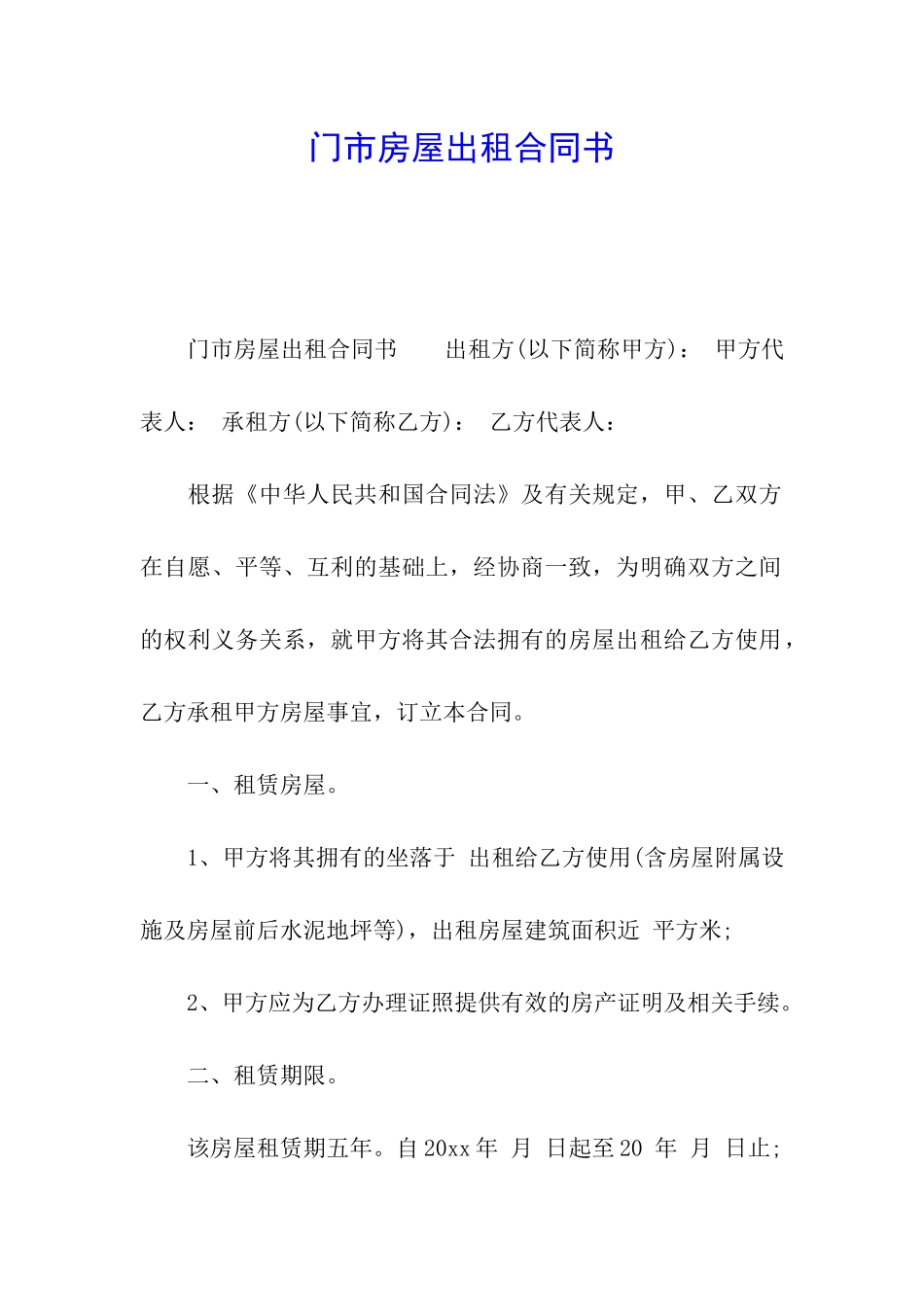 门市房屋出租合同书_第1页