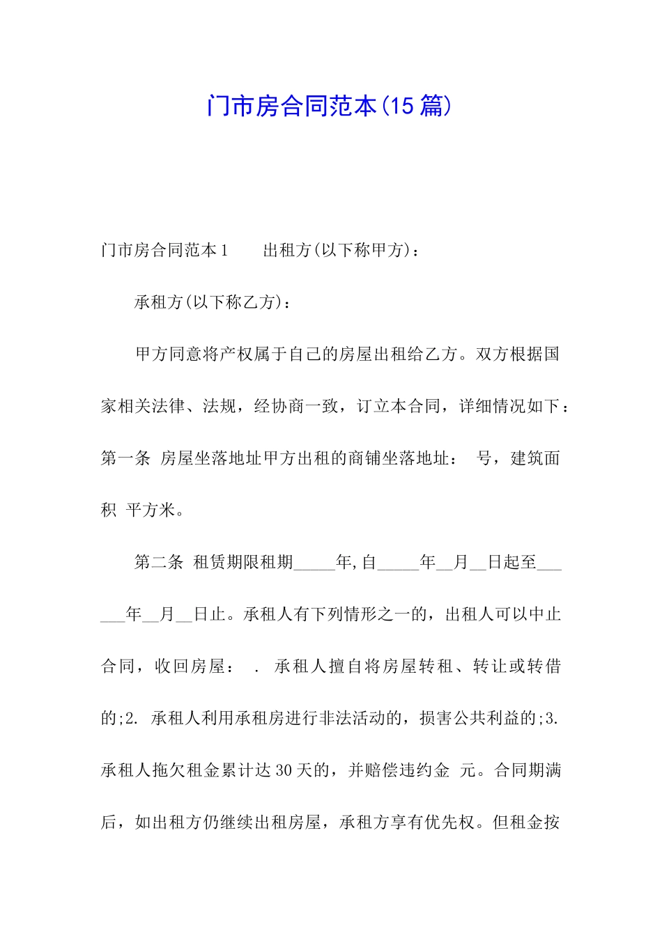 门市房合同范本(15篇)_第1页