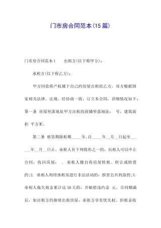 门市房合同范本(15篇)