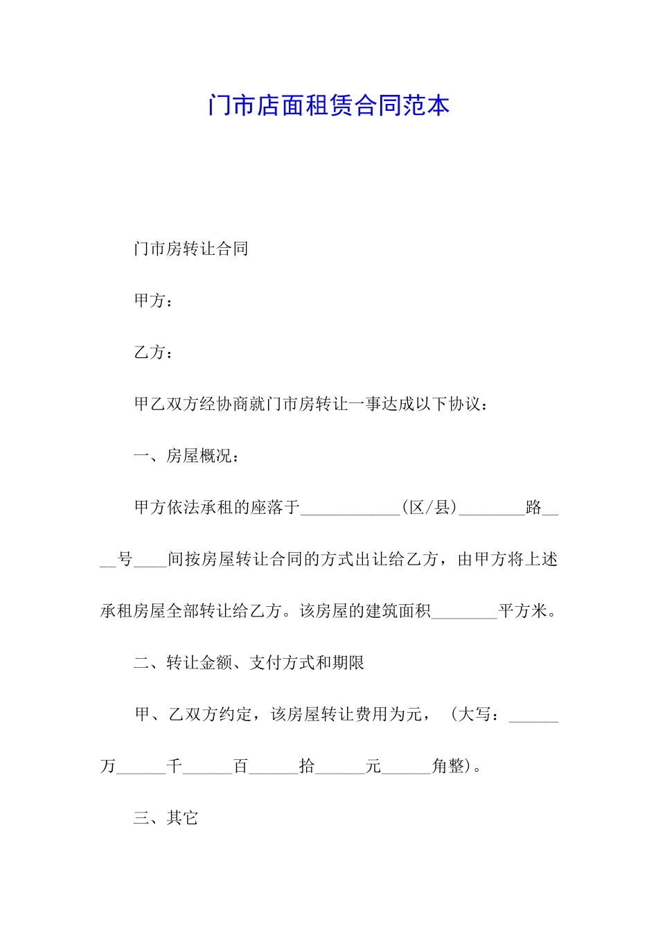 门市店面租赁合同范本_第1页