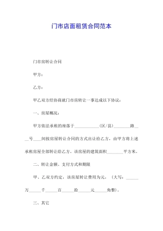 门市店面租赁合同范本