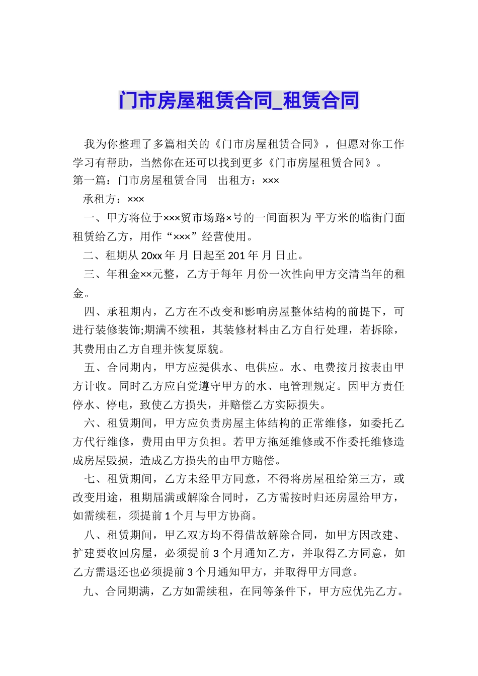 门市房屋租赁合同-租赁合同-_第1页