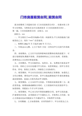 门市房屋租赁合同-租赁合同-