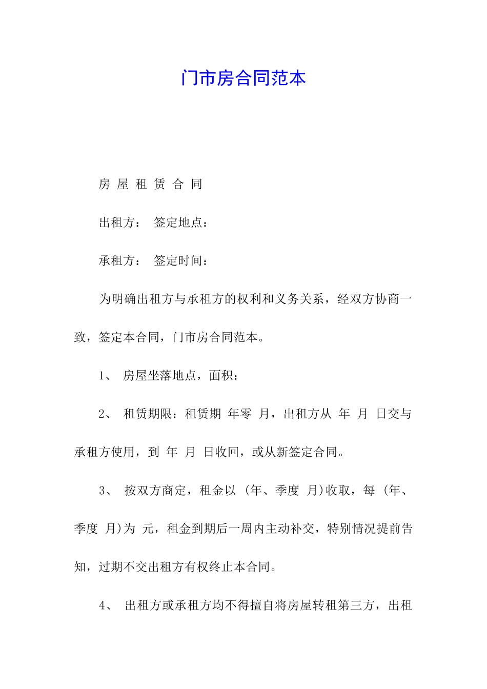 门市房合同范本_第1页