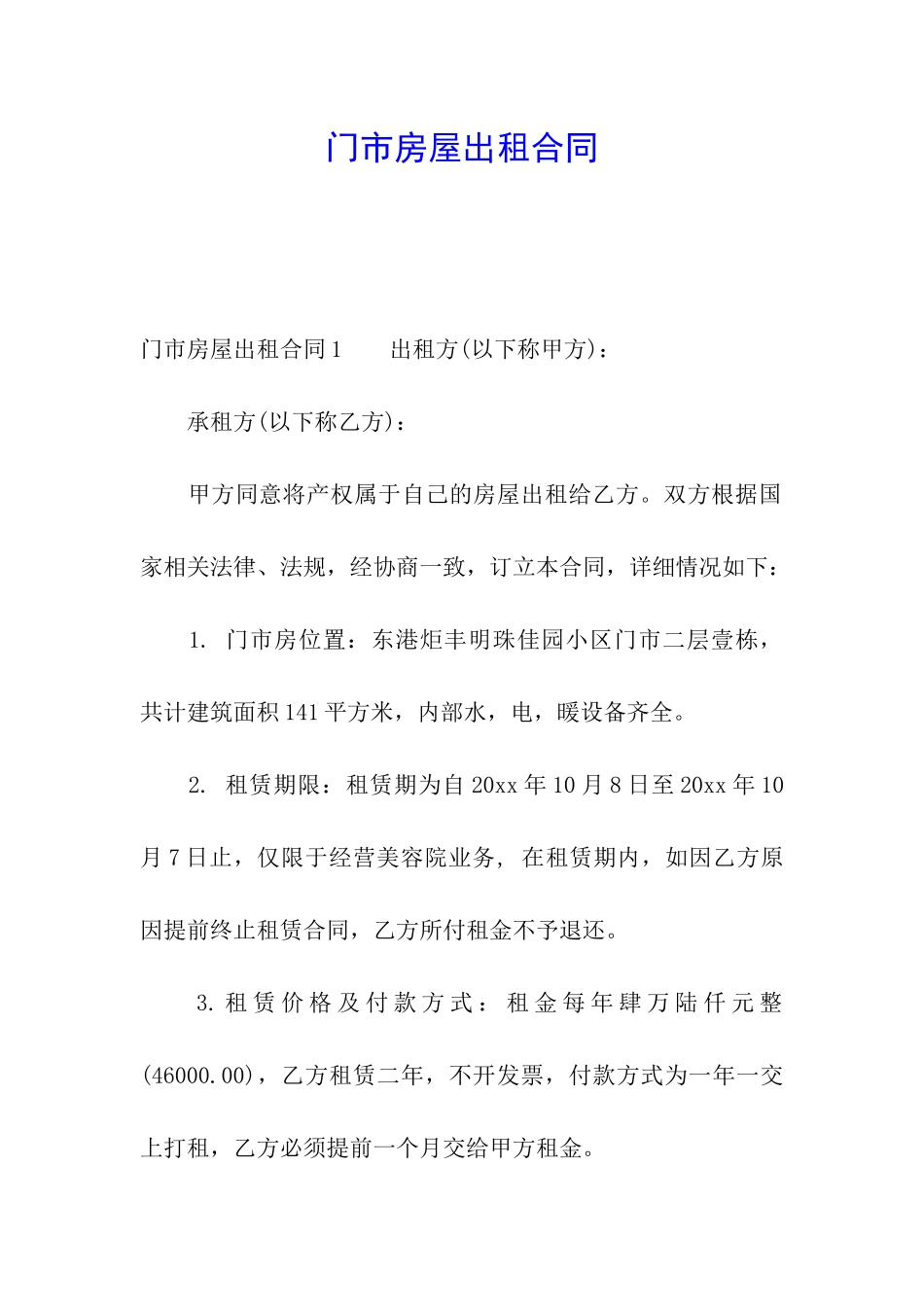 门市房屋出租合同_第1页