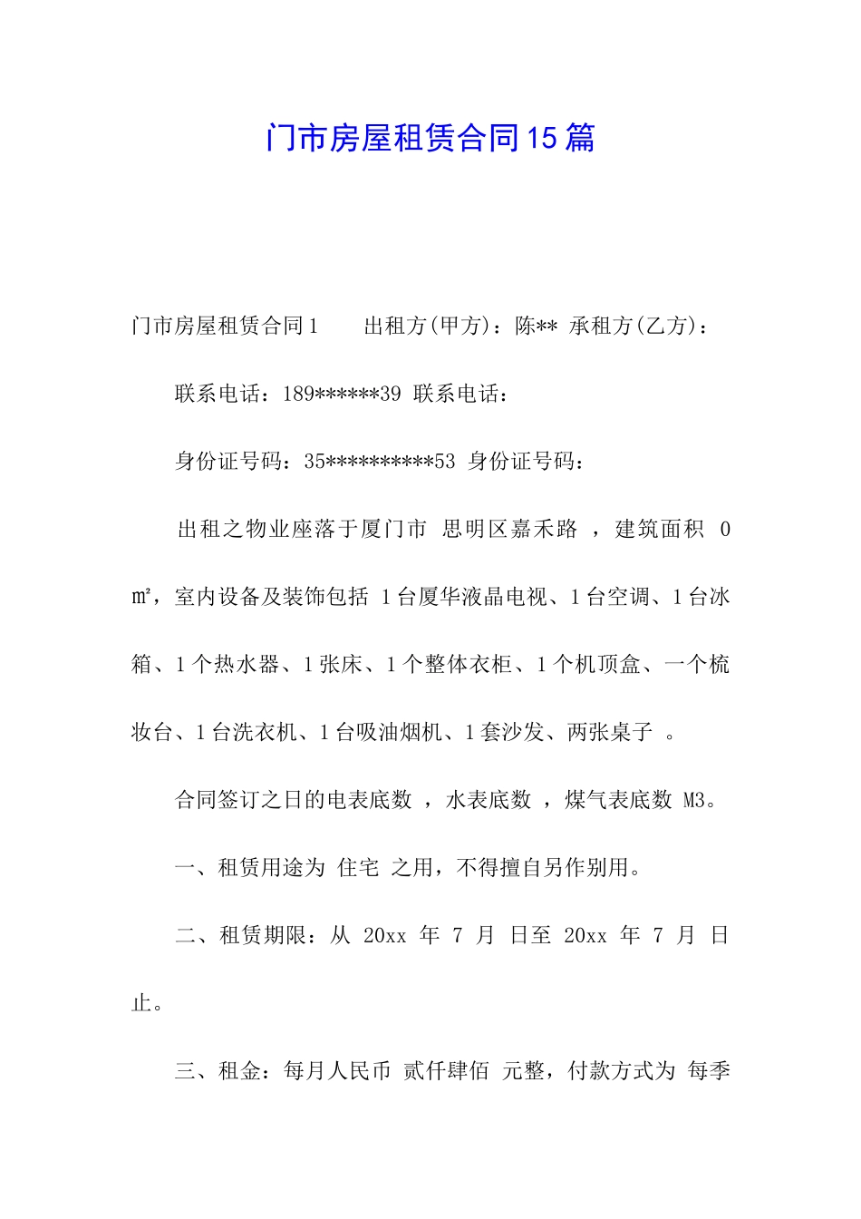 门市房屋租赁合同15篇_第1页