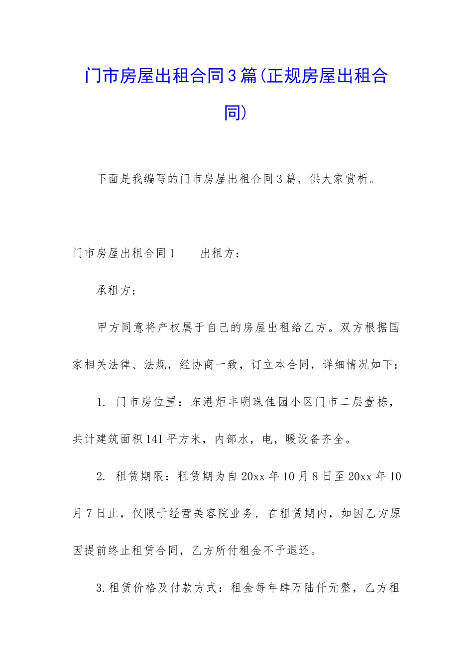 门市房屋出租合同3篇_第1页