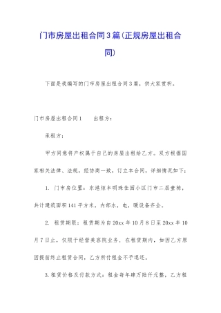 门市房屋出租合同3篇