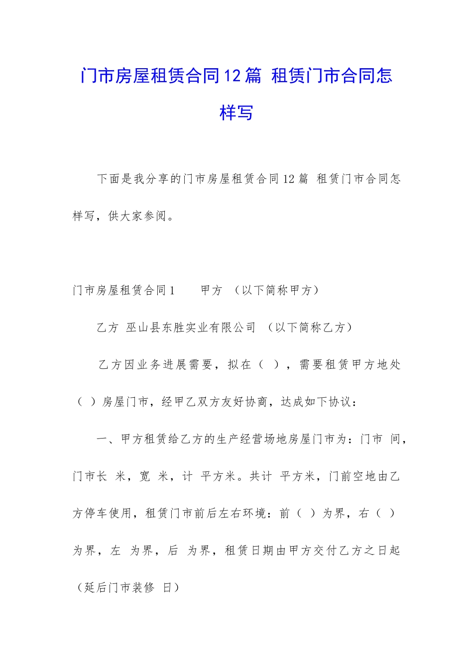 门市房屋租赁合同12篇-租赁门市合同怎样写_第1页